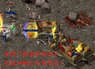 如何下载最新版QQ手机版并畅玩传奇游戏? 如何下载最新版QQ手机版并畅玩传奇游戏?