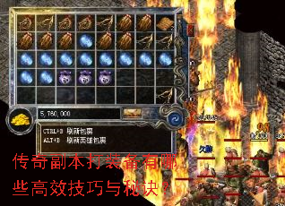 传奇副本打装备有哪些高效技巧与秘诀? 传奇副本打装备有哪些高效技巧与秘诀?