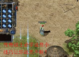 传奇战士必学这些小技巧让你战无不胜? 传奇战士必学这些小技巧让你战无不胜?