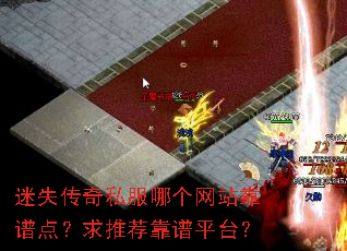 迷失传奇私服哪个网站靠谱点?求推荐靠谱平台? 迷失传奇私服哪个网站靠谱点?求推荐靠谱平台?