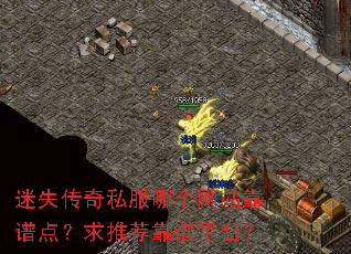 迷失传奇私服哪个网站靠谱点?求推荐靠谱平台? 迷失传奇私服哪个网站靠谱点?求推荐靠谱平台?