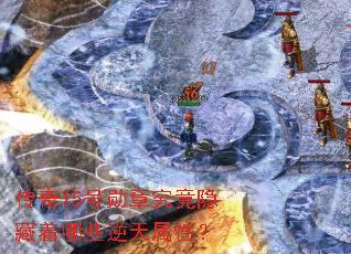 传奇15号勋章究竟隐藏着哪些逆天属性? 传奇15号勋章究竟隐藏着哪些逆天属性?