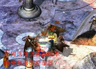 如何选择适合多版本传奇私服的登录器? 如何选择适合多版本传奇私服的登录器?