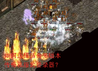 如何选择适合多版本传奇私服的登录器? 如何选择适合多版本传奇私服的登录器?