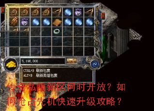 传奇私服新区何时开放?如何抢占先机快速升级攻略? 传奇私服新区何时开放?如何抢占先机快速升级攻略?