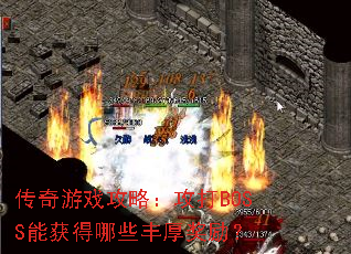 ������Ϸ���ԣ�����BOSS�ܻ����Щ�������