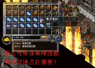 复古传奇冰咆哮技能书获取地点在哪里? 复古传奇冰咆哮技能书获取地点在哪里?