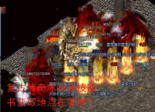 复古传奇冰咆哮技能书获取地点在哪里? 复古传奇冰咆哮技能书获取地点在哪里?