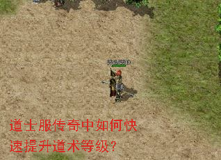 道士服传奇中如何快速提升道术等级? 道士服传奇中如何快速提升道术等级?