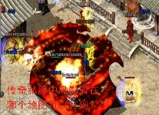 传奇私服中风影盾在哪个地图可以打到? 传奇私服中风影盾在哪个地图可以打到?