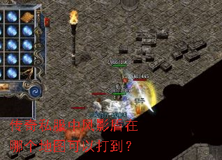 传奇私服中风影盾在哪个地图可以打到? 传奇私服中风影盾在哪个地图可以打到?