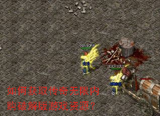 如何获取传奇无限内购破解版游戏资源? 如何获取传奇无限内购破解版游戏资源?