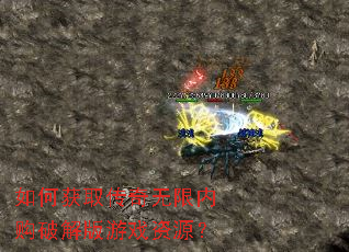 如何获取传奇无限内购破解版游戏资源? 如何获取传奇无限内购破解版游戏资源?