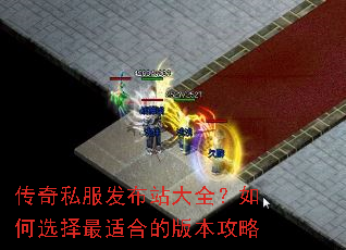 传奇私服发布站大全?如何选择最适合的版本攻略 传奇私服发布站大全?如何选择最适合的版本攻略