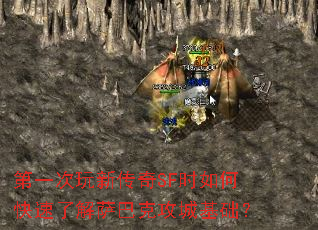 第一次玩新传奇SF时如何快速了解萨巴克攻城基础? 第一次玩新传奇SF时如何快速了解萨巴克攻城基础?