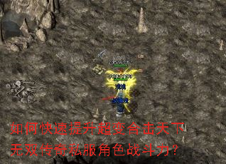 如何快速提升超变合击天下无双传奇私服角色战斗力? 如何快速提升超变合击天下无双传奇私服角色战斗力?
