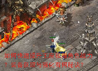 如何快速提升王座私服角色战力?装备获取与强化有何秘诀? 如何快速提升王座私服角色战力?装备获取与强化有何秘诀?