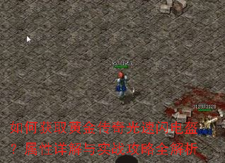 如何获取黄金传奇光速闪电盔?属性详解与实战攻略全解析 如何获取黄金传奇光速闪电盔?属性详解与实战攻略全解析