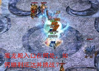 魔龙殿入口在何处,如何顺利抵达并挑战? 魔龙殿入口在何处,如何顺利抵达并挑战?