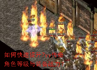 如何快速提升7yy传奇角色等级与装备战力? 如何快速提升7yy传奇角色等级与装备战力?