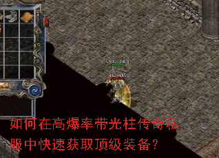 如何在高爆率带光柱传奇私服中快速获取顶级装备? 如何在高爆率带光柱传奇私服中快速获取顶级装备?