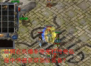 如何在高爆率带光柱传奇私服中快速获取顶级装备? 如何在高爆率带光柱传奇私服中快速获取顶级装备?