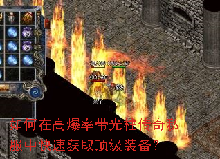 如何在高爆率带光柱传奇私服中快速获取顶级装备? 如何在高爆率带光柱传奇私服中快速获取顶级装备?