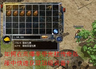 如何在高爆率带光柱传奇私服中快速获取顶级装备? 如何在高爆率带光柱传奇私服中快速获取顶级装备?