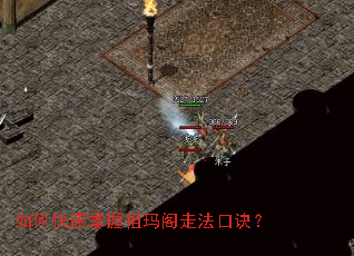 如何快速掌握祖玛阁走法口诀? 如何快速掌握祖玛阁走法口诀?