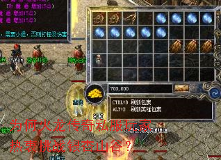 为何火龙传奇私服玩家热衷挑战银杏山谷? 为何火龙传奇私服玩家热衷挑战银杏山谷?