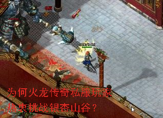 为何火龙传奇私服玩家热衷挑战银杏山谷? 为何火龙传奇私服玩家热衷挑战银杏山谷?