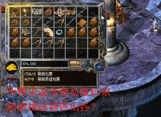 为何火龙传奇私服玩家热衷挑战银杏山谷? 为何火龙传奇私服玩家热衷挑战银杏山谷?