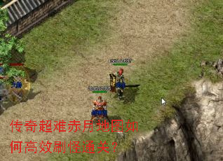 传奇超难赤月地图如何高效刷怪通关? 传奇超难赤月地图如何高效刷怪通关?