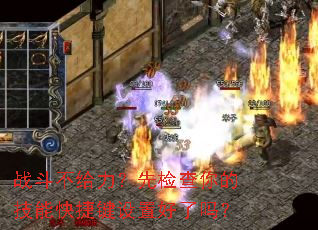 战斗不给力?先检查你的技能快捷键设置好了吗? 战斗不给力?先检查你的技能快捷键设置好了吗?
