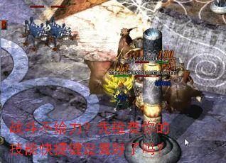 战斗不给力?先检查你的技能快捷键设置好了吗? 战斗不给力?先检查你的技能快捷键设置好了吗?