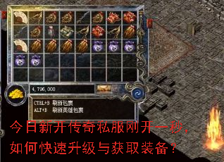 今日新开传奇私服刚开一秒,如何快速升级与获取装备? 今日新开传奇私服刚开一秒,如何快速升级与获取装备?