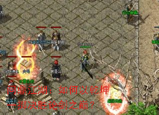 问鼎江湖:如何以乾坤一掷决胜论剑之巅? 问鼎江湖:如何以乾坤一掷决胜论剑之巅?
