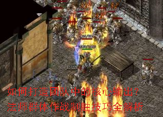 如何打造团队中的核心输出?法师群体作战制胜技巧全解析 如何打造团队中的核心输出?法师群体作战制胜技巧全解析