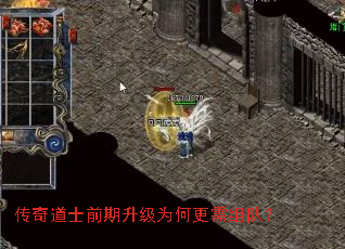 传奇道士前期升级为何更需组队? 传奇道士前期升级为何更需组队?