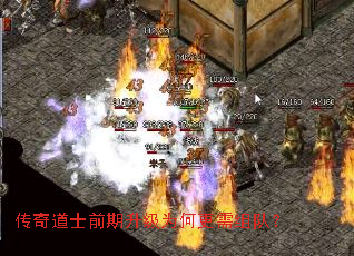传奇道士前期升级为何更需组队? 传奇道士前期升级为何更需组队?
