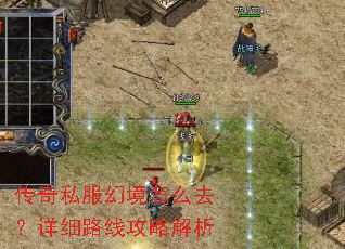 传奇私服幻境怎么去?详细路线攻略解析 传奇私服幻境怎么去?详细路线攻略解析