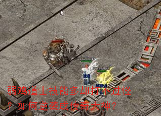 弱鸡道士技能多却打不过怪?如何逆袭成传奇大神? 弱鸡道士技能多却打不过怪?如何逆袭成传奇大神?