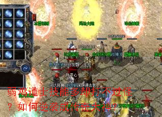 弱鸡道士技能多却打不过怪?如何逆袭成传奇大神? 弱鸡道士技能多却打不过怪?如何逆袭成传奇大神?