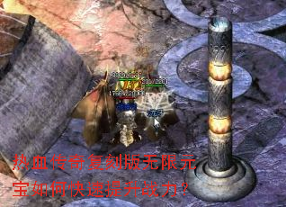 热血传奇复刻版无限元宝如何快速提升战力? 热血传奇复刻版无限元宝如何快速提升战力?