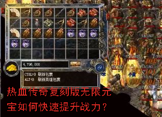 热血传奇复刻版无限元宝如何快速提升战力? 热血传奇复刻版无限元宝如何快速提升战力?
