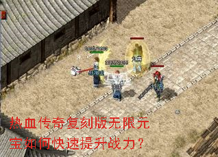 热血传奇复刻版无限元宝如何快速提升战力? 热血传奇复刻版无限元宝如何快速提升战力?