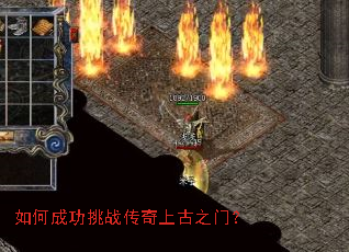 如何成功挑战传奇上古之门? 如何成功挑战传奇上古之门?