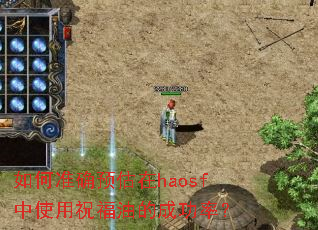 如何准确预估在haosf中使用祝福油的成功率? 如何准确预估在haosf中使用祝福油的成功率?
