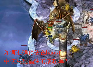 如何准确预估在haosf中使用祝福油的成功率? 如何准确预估在haosf中使用祝福油的成功率?