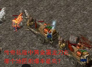 传奇私服中黄金屠龙刀在哪个地图刷爆率最高? 传奇私服中黄金屠龙刀在哪个地图刷爆率最高?